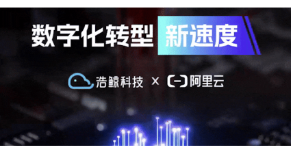 浩鯨科技加速AI場(chǎng)景應(yīng)用落地，攜手阿里云推出一體機(jī)綜合解決方案