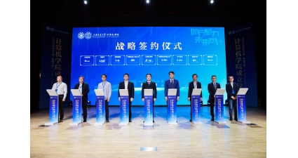 浩鯨科技出席上海交通大學(xué)計(jì)算機(jī)學(xué)院成立儀式并簽署戰(zhàn)略合作協(xié)議